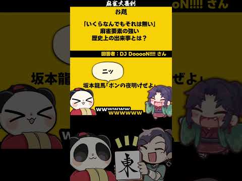 【大喜利】「麻雀歴史上の出来事」　歴史　日本  【 遊楽天GOTH  西乃うるり 】 サムネイル