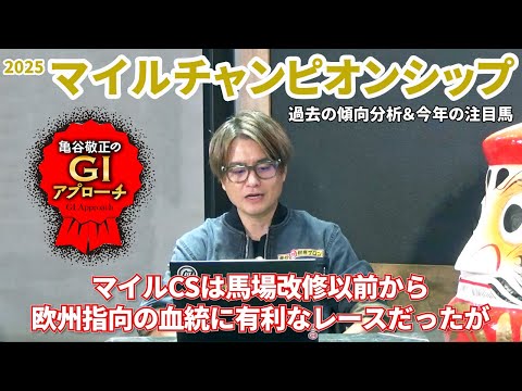 【2025年 マイルチャンピオンシップ】 人気薄好走馬には共通項あり！/亀谷敬正のGIアプローチ サムネイル