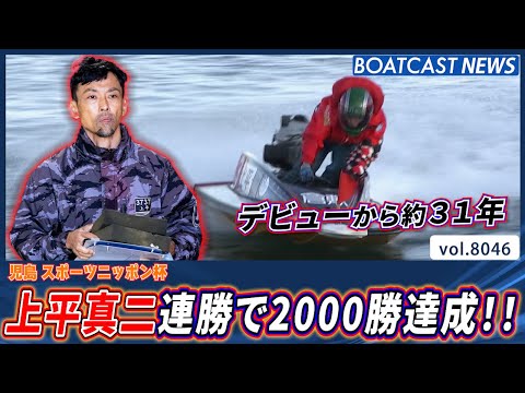 上平真二 デビューから約31年 連勝で通算2000勝達成!! │BOATCAST NEWS 2026年1月10日│ サムネイル