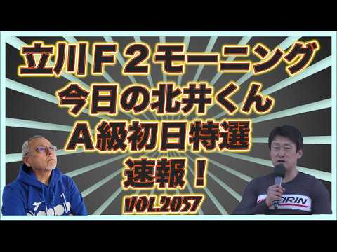 「今日の北井くん」立川モーニング初日特選速報！コバケンデスケイリンデス サムネイル
