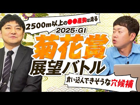 【菊花賞2025】菊の舞台は距離適性がやはり重要！気になる穴馬も血統×馬体で徹底評価！ サムネイル