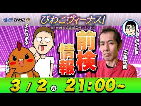ボートレース | 前検日に徹底解説！びわこヴィーナス！第６回酒処京都新京極スタンド杯 | 三吉功明＆シトとエドセポネ サムネイル