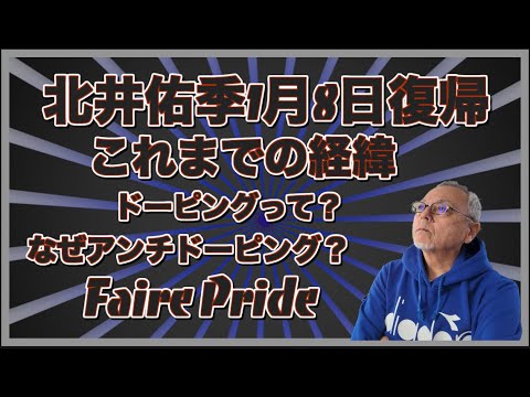 北井佑季ドーピング発覚から復帰までの経緯コバケンデスケイリンデス サムネイル