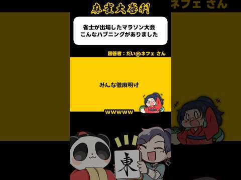 《大喜利》雀士が参加したマラソン大会こんなハプニングがありました→皆徹麻明け【麻雀大喜利】shorts 大喜利 雀魂 サムネイル
