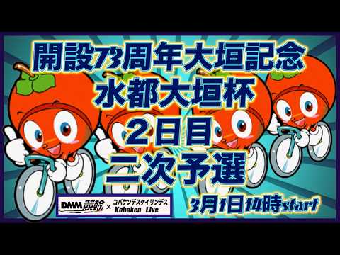 開設73周年記念大垣水都杯２日目DMM競輪×Kobaken Live サムネイル