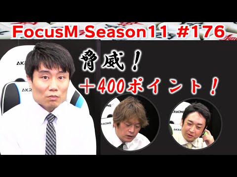 【麻雀】FocusM Season11 176 サムネイル