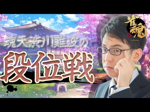 【昨日のことは忘れよう】渋川難波の雀魂実況配信！※王座の間5分ディレイ【KADOKAWAサクラナイツ所属】 サムネイル