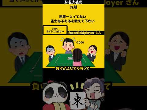 【大喜利】「ツイてない雀士とは？」　麻雀　麻雀大喜利 【遊楽天GOTH 西乃うるり】 サムネイル