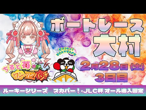 ちると苺のワンツーパンチ🍓ルーキーシリーズ第4戦 スカパー！・JLC杯 オール進入固定 ～3日目～ サムネイル