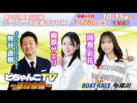 どちゃんこTV～是政会議～【第48回関東日刊紙ボートレース記者クラブ杯：開催4日目】1/28（水） サムネイル