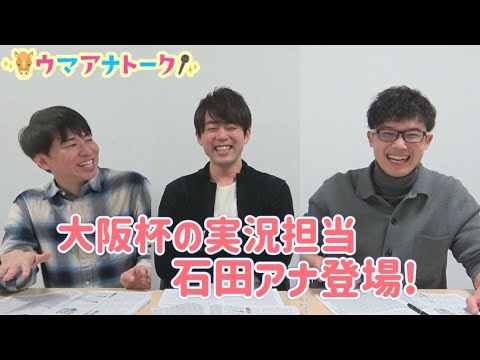 「川島アナは先行タイプ！石田アナは追い込みタイプ！？」大阪杯(ＧⅠ) 実況担当石田アナのとっておきの情報も！？＜ウマア… サムネイル