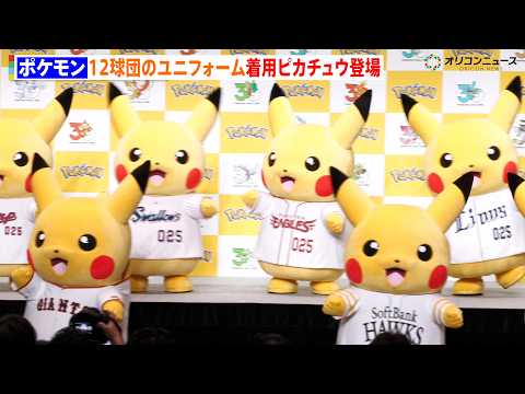 『ポケモン』30周年で企業協力に注力 プロ野球12球団のユニホームを着用したピカチュウが登場！ サムネイル