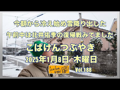 2026年1月8日　木曜日　こばけんつぶやき サムネイル