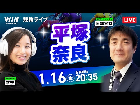 【1/16】平塚競輪・奈良競輪 / ミッドナイト競輪ライブ配信 サムネイル