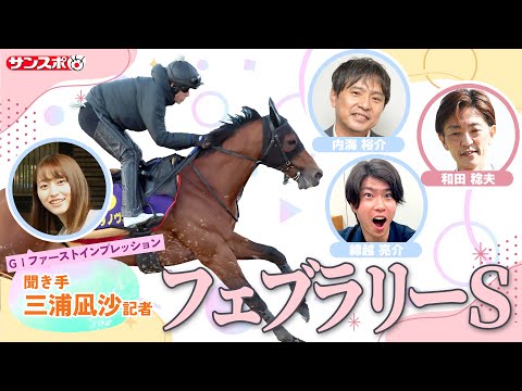 【フェブラリーＳ・追い切り速報】GⅠファーストインプレッション～現場記者の率直な感想、取材の感触伝えます～ サムネイル
