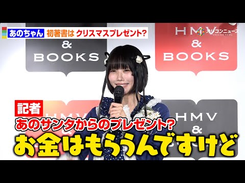 あのちゃん、初書籍は“あのサンタ”からのプレゼント!?「お金はもらうけど（笑）」と本音も サムネイル