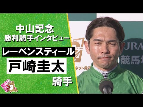 2026年中山記念(ＧⅡ) 勝利騎手インタビュー《戸崎圭太騎手》レーベンスティール【カンテレ公式】 サムネイル