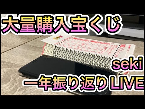 大量購入宝くじ一年振り返りLIVE！seki 確率統計攻略channel 宝くじ競艇 がライブ配信中！ サムネイル