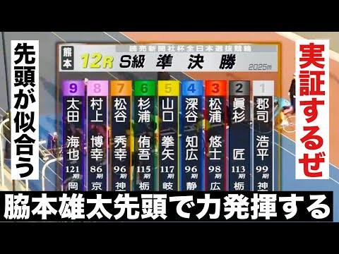 熊本競輪 G1準決勝 脇本雄太先頭で力発揮する🔥実証するのか!12R勝利者インタビュー有り! 読売新聞社杯全日本選抜競輪 サムネイル