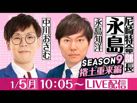 尼崎特命部長永島 SEASON9　捲土重来編　第15話　【日本財団会長杯争奪尼崎大吉決定戦/2日目】永島知洋＆中川おさむ サムネイル