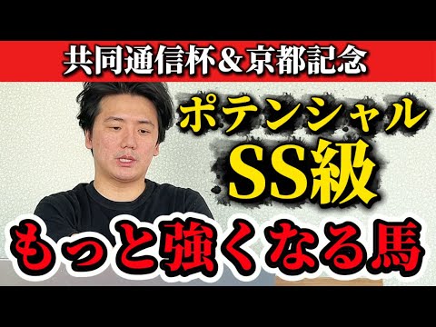 【京都記念&共同通信杯】【予想】今年のG1を盛り上げてくれそうな馬がでてきます サムネイル