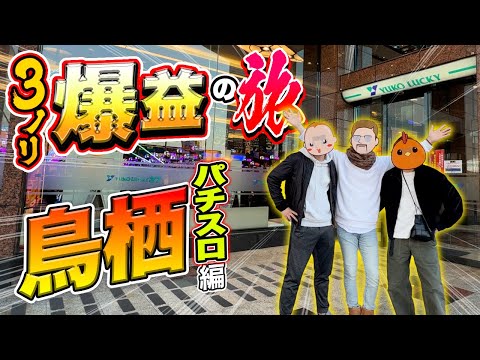 【鳥栖旅】3人ノリ打ちで爆益を目指す【旅ジャックポット30】 サムネイル