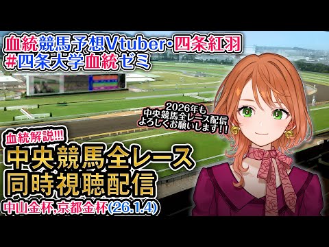 【競馬同時視聴配信】中山金杯 京都金杯 2025 中央競馬ライブ  四条大学血統ゼミ サムネイル