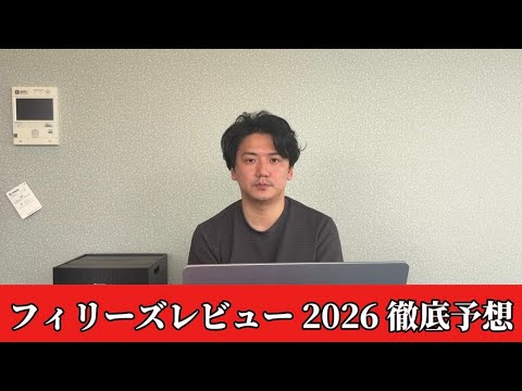 【フィリーズレビュー2026】【予想】※単勝ありです　割れてる牝馬重賞！予想・見解　おすすめ馬発表 サムネイル