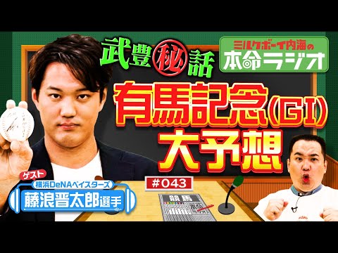 【野球の話ゼロ！武豊騎手との秘話も！】DeNA藤浪晋太郎が競馬を好きすぎる！有馬記念の本命を大発表！イクイノックス＆ド… サムネイル