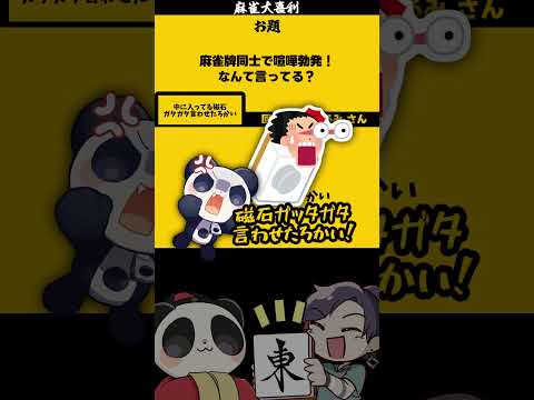 「麻雀牌同志の喧嘩、どんなの？」【大喜利】　喧嘩   大阪    【 遊楽天GOTH  西乃うるり 】 サムネイル