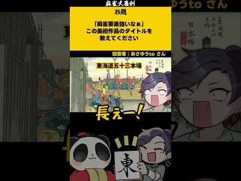 【大喜利　まとめ】「麻雀要素強い美術作品とは」　麻雀　麻雀大喜利 【遊楽天GOTH 西乃うるり】 サムネイル