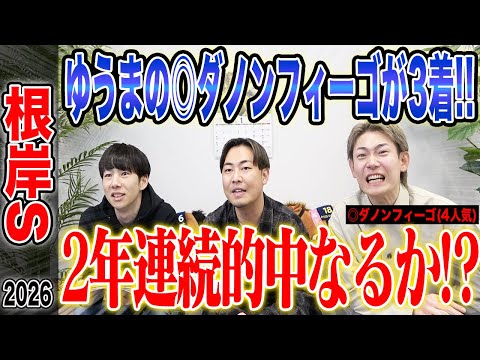 【根岸S2026】ゆうまの本命馬が3着好走！！昨年に続き、根岸S2年連続的中なるか！？ サムネイル