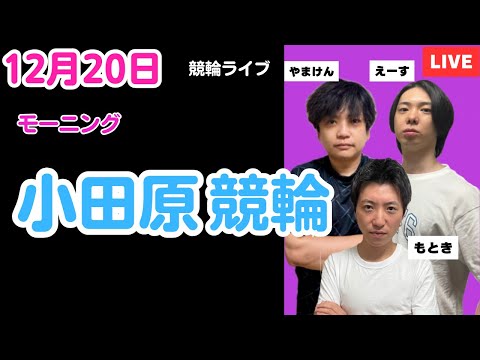 １２月２０日　小田原競輪ライブ　競輪予想ライブ サムネイル