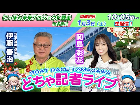 どちゃ記者ライブ【にっぽん未来プロジェクト競走in多摩川：開催初日】1/3（土） サムネイル