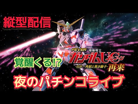 【LIVE】ユニコーン覚醒なるか!?｜eフィーバー機動戦士ガンダムUC2 縦型配信 サムネイル