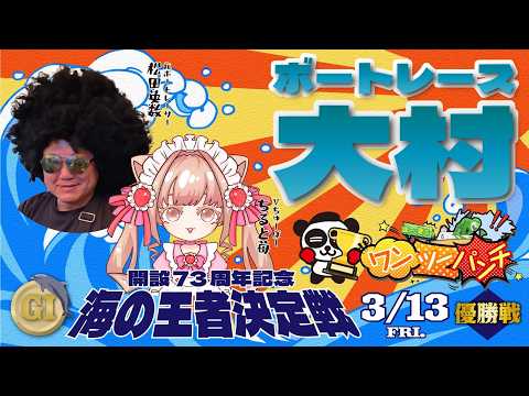ボートレース大村　Ｇ１開設73周年記念　海の王者決定戦　優勝戦　3月13日(金) サムネイル