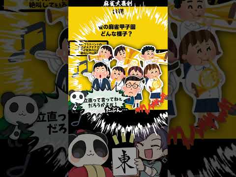 【大喜利】「夏の麻雀甲子園どんな様子？」　甲子園 　野球 【遊楽天GOTH 西乃うるり】 サムネイル