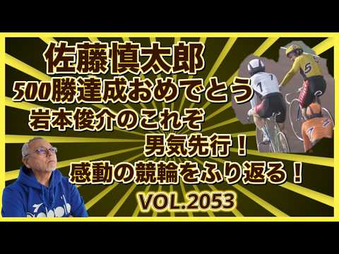 佐藤慎太郎500勝達成をふり返りましたコバケンデスケイリンデス サムネイル