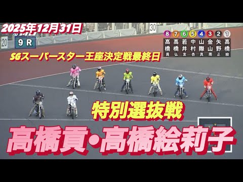 2025年12月31日【9R SSシリーズ特別選抜戦　高橋貢•高橋絵莉子】スーパースターフェスタ最終日　川口オート サムネイル