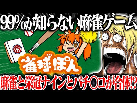 🔴麻雀×栄冠ナインという謎のゲームをやる  【雀球ポン】 サムネイル