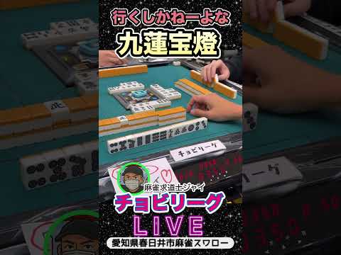 【麻雀ライブ】最後まで押す九蓮宝燈！役満 麻雀 3人麻雀 愛知県 サムネイル