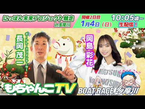 どちゃんこTV【にっぽん未来プロジェクト競走in多摩川：開催2日目】1/4（日） サムネイル