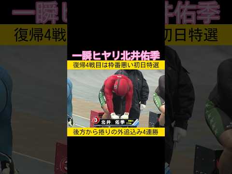 一瞬ヒヤリ北井佑季 keirin 競輪 2026.1.21 サムネイル