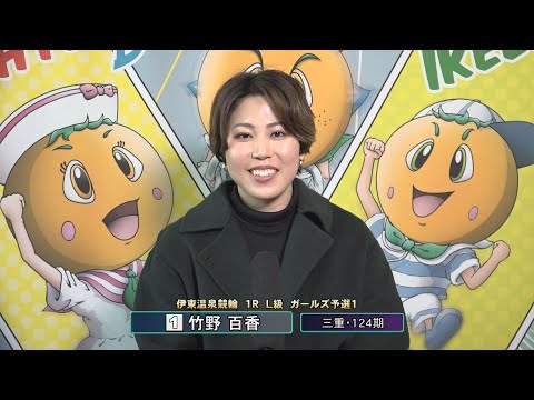 ミッドナイトケイリン in 伊東温泉 競輪アプリはウィンチケット（F2）1R L級 ガールズ予選1 前検インタビュー（… サムネイル