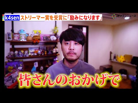 k4sen、日本eスポーツアワード ストリーマー大賞を受賞　流行語にランクインした「LTK」や「The k4sen」を… サムネイル