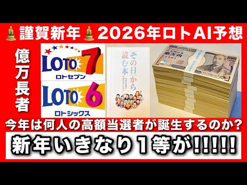 2026年いきなり1等！高額当選する視聴者は誰なのか！【億り人の宝くじ購入法】 サムネイル