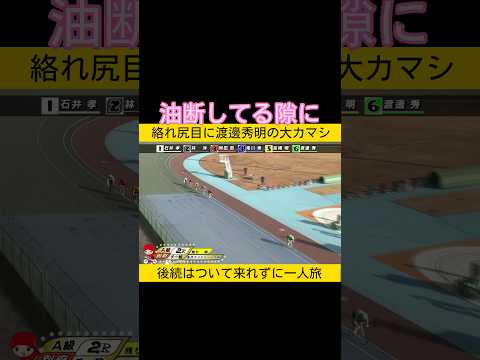 油断してる隙に大カマシ keirin 競輪 2026.1.17 サムネイル