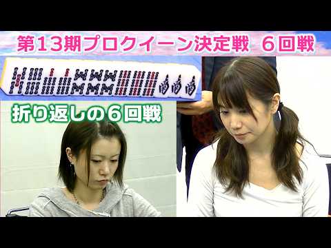 【麻雀】第13期プロクイーン決定戦６回戦 サムネイル