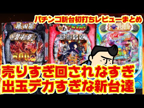 【パチンコ新台レビュー大まとめ】色んな意味で「気になる」パチ新台、レビューの評価は意外な結果 サムネイル
