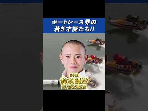 【期待】ボートレース界の若き才能たち 【ボートレース】 サムネイル